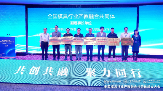 永利官网被授予“全国模具行业产教融合共同体”副理事长单位